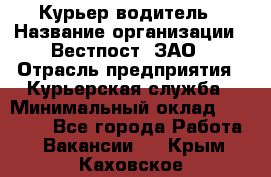 Курьер-водитель › Название организации ­ Вестпост, ЗАО › Отрасль предприятия ­ Курьерская служба › Минимальный оклад ­ 30 000 - Все города Работа » Вакансии   . Крым,Каховское